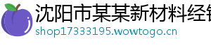 沈阳市某某新材料经销部